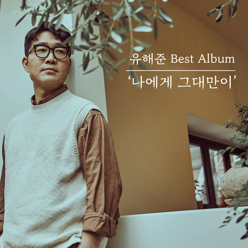 사랑하기 전에는 (Before I fall in love,)歌词-刘海俊 (유해준)