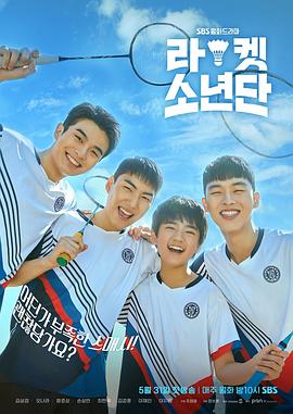 球拍少年团电视剧全16集