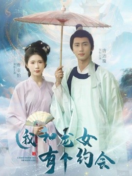 我和龙女有个约会短剧全30集