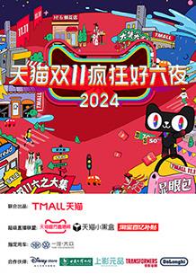 天猫双十一疯狂好六夜综艺全3集