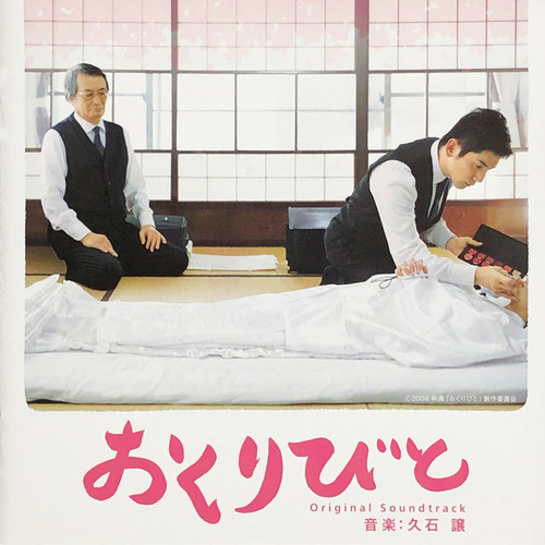 おくりびと ～ending～ (「おくりびと」オリジナル・サウンドトラック)歌词-久石让