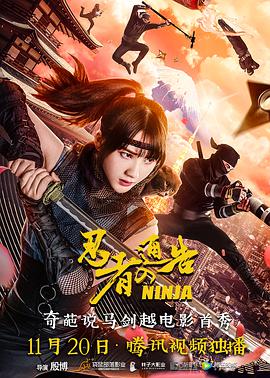 忍者通告电影HD国语版