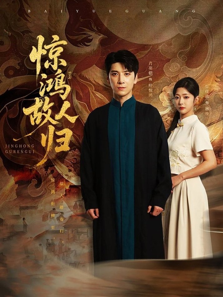 惊鸿故人归短剧全88集
