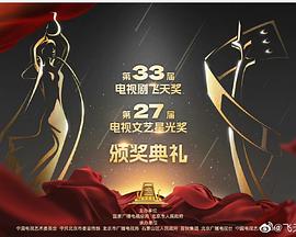第33届“飞天奖”第27届“星光奖”颁奖典礼综艺HD国语版