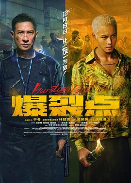 爆裂点电影HD国语|粤语