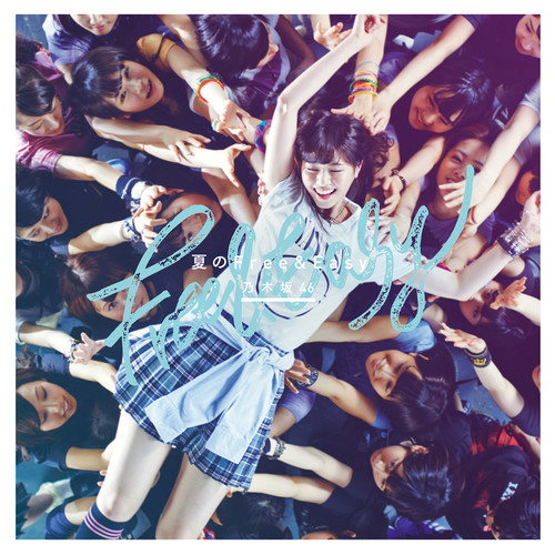 夏のFree&Easy (夏天的Free&Easy) (off vocal ver.)歌词-乃木坂46