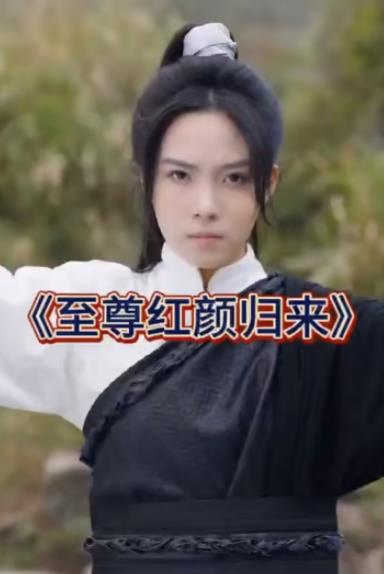 至尊红颜归来短剧全60集
