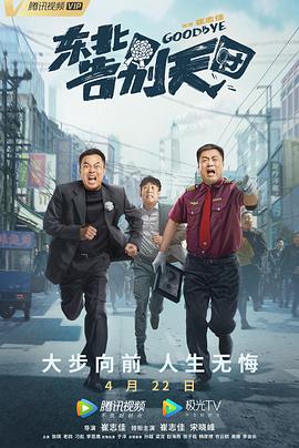 东北告别天团电影正片