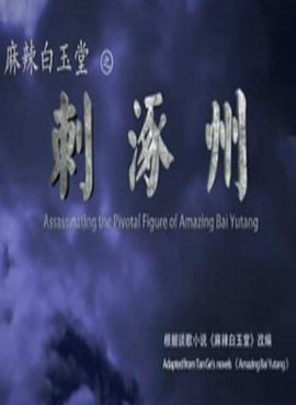麻辣白玉堂之刺涿州电影HD国语版