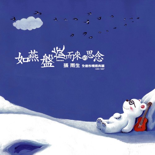 带我去月球歌词-张雨生