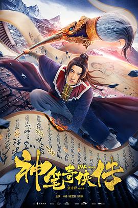 神笔奇侠传电影HD国语版