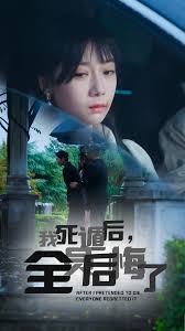 死遁后，全员后悔了短剧全30集