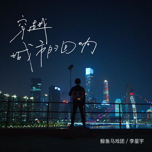 里约柯巴卡巴纳海边歌词-鲸鱼马戏团