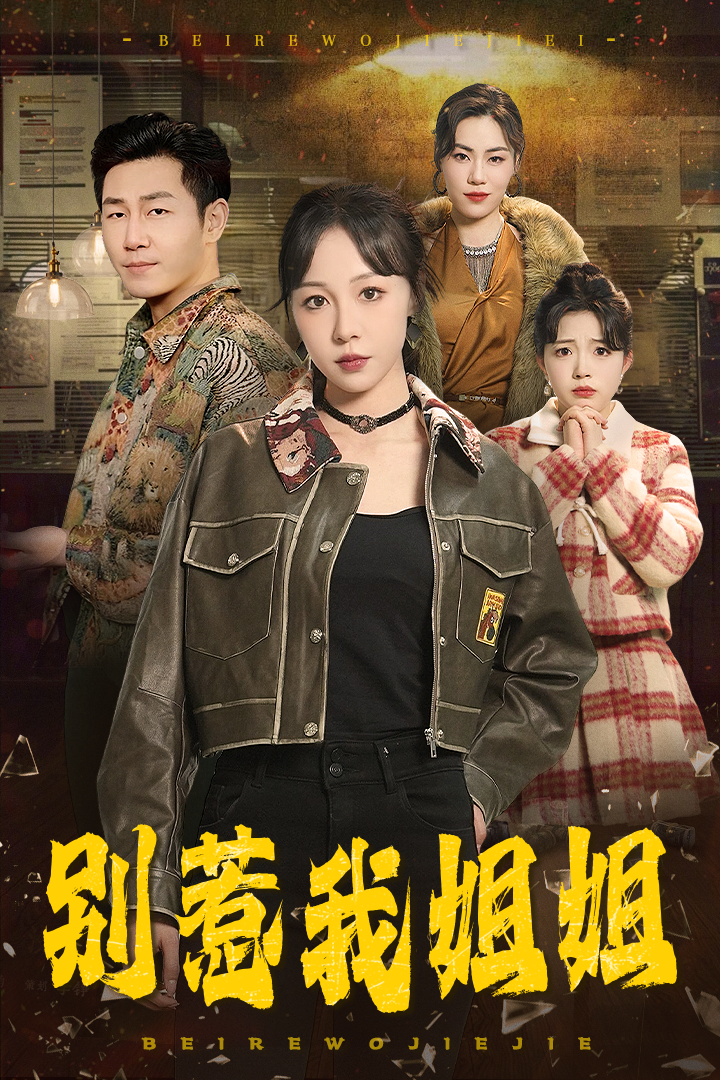 别惹我姐姐短剧全36集