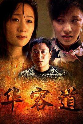 华容道电影正片