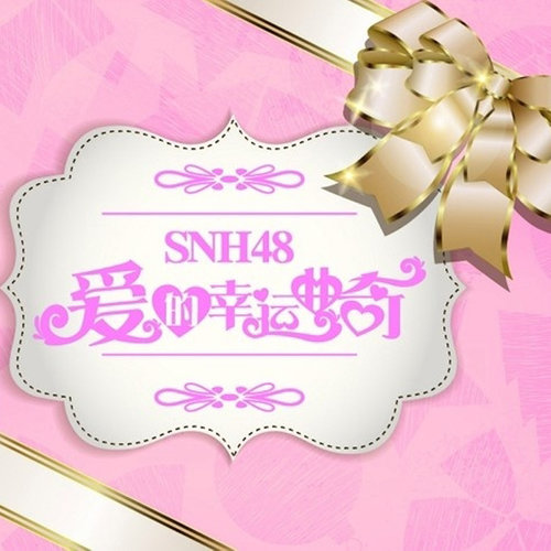 浪漫圣诞夜 (伴奏)歌词-SNH48
