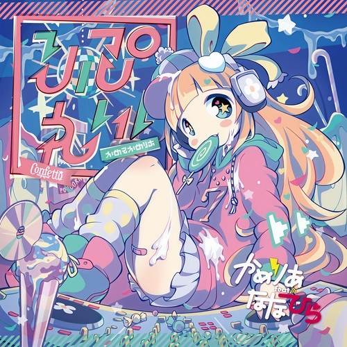 コンベア速度 Max!? しゃいにん☆廻転ズシSushi & Peace歌词-Nanahira (ななひら)