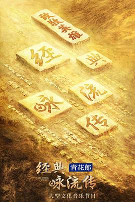 经典咏流传第四季综艺全11期