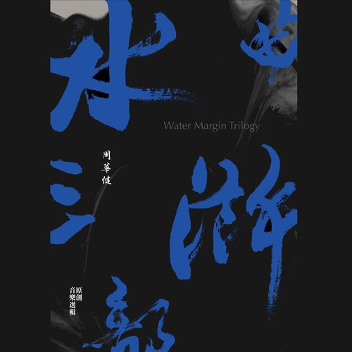 忘江湖歌词-周华健