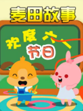 麦田故事：节日动漫5集全