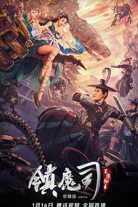 镇魔司：灵源秘术电影正片