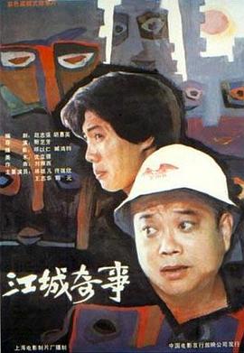 江城奇事电影HD国语版