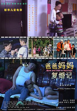 爸爸妈妈复婚记电影HD国语版
