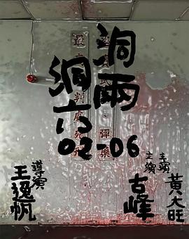 洞两洞六电影HD国语