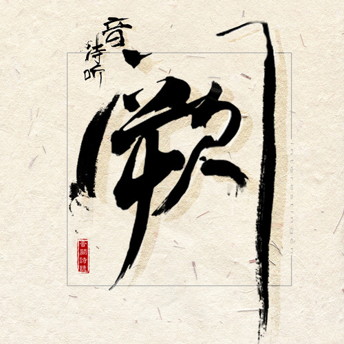 如果你从不曾爱过我 (伴奏)歌词-王梓钰 / 音阙诗听