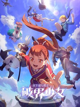 地下城与勇士之破界少女动漫12集全