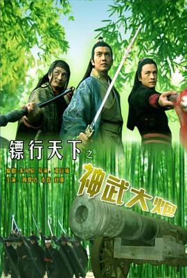镖行天下10之神武大炮电影正片