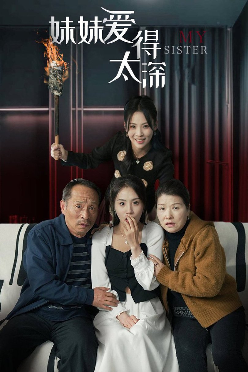 妹妹爱得太深短剧全36集