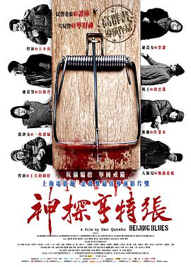 神探亨特张电影HD国语版