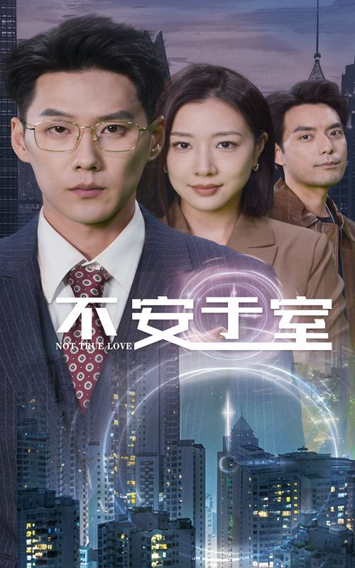不安于室短剧全51集