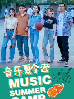 音乐夏令营电影正片