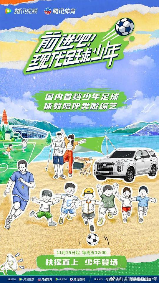 前进吧!现代足球少年综艺更新至20221218期