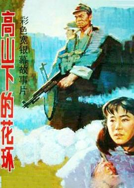 高山下的花环电影HD国语版