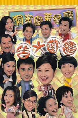皆大欢喜时装版粤语版电视剧全362集