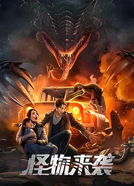 怪物来袭电影正片