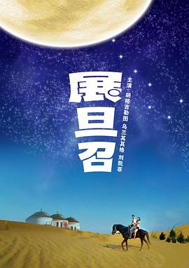 展旦召电影HD国语版