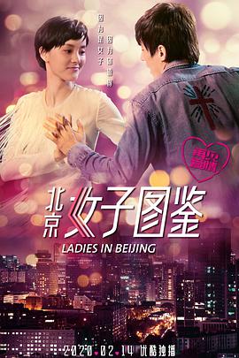 北京女子图鉴之再见爱情电影正片