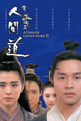倩女幽魂2:人间道粤语电影正片