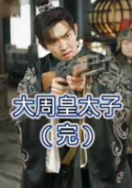 大周皇太子短剧合集版