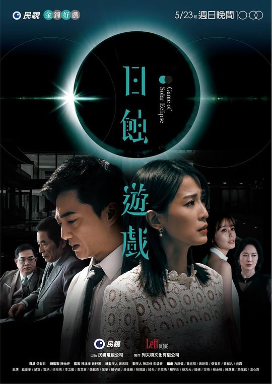 日蚀游戏电视剧全3集