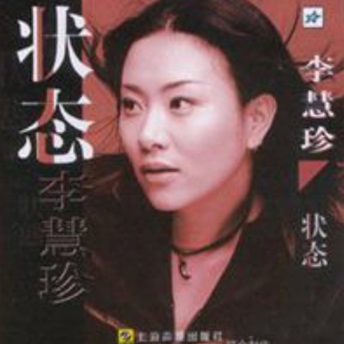 母亲歌词-李慧珍