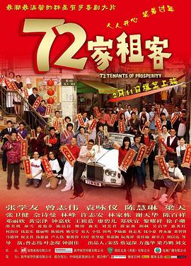 七十二家租客电影正片