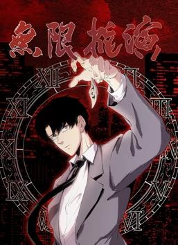 无限推演动态漫画动漫全65集