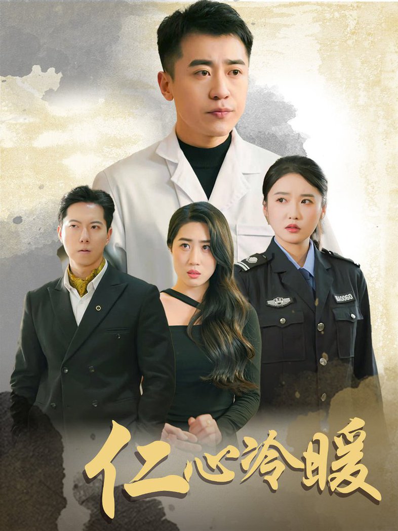 仁心冷暖短剧全50集