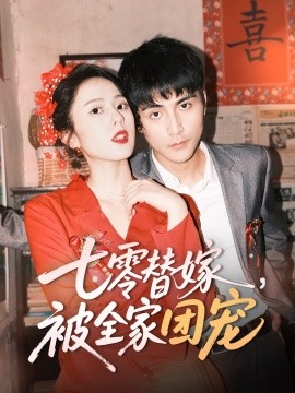 七零替嫁，被全家团宠短剧全90集
