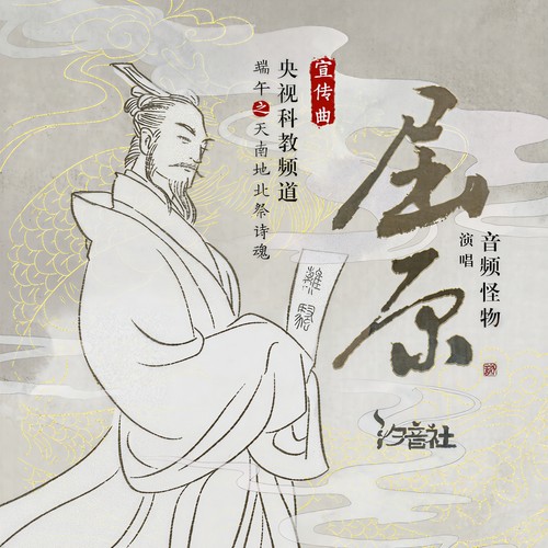 屈原 (伴奏)歌词-音频怪物 / 汐音社